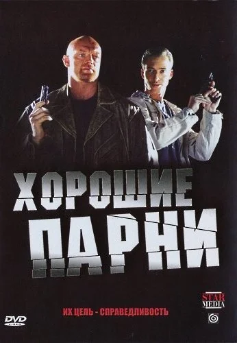 Хорошие парни (2008)